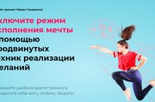 Включите режим исполнения мечты