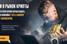 Войди в рынок крипты с полного нуля и начни зарабатывать стабильно 7-12% в месяц