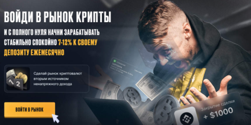 Войди в рынок крипты с полного нуля и начни зарабатывать стабильно 7-12% в месяц