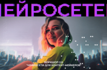 Воркшоп 2.0 Нейросети для контент мейкеров