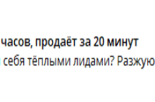 Воронка за 16 часов. Продаёт за 20 минут