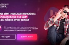 Ворвись в мир трафика для инфобизнеса и закрывай клиентов от 30 000