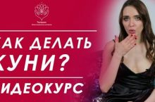 Восхитительный куни