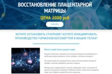 ВОССТАНОВЛЕНИЕ ПЛАЦЕНТАРНОЙ МАТРИЦЫ