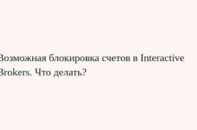 Возможная блокировка счетов в Interactive Brokers. Что делать?