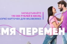 Время перемен. Зарабатывайте 190 000 на карточках Wildberries