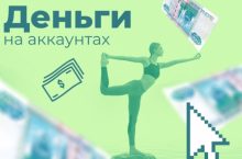 ВТОПЕ. Деньги на аккаунтах
