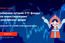 Выбираем лучшие ETF фонды для инвестирования в российские акции