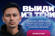 Выйди из тени