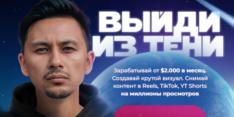 Выйди из тени