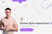 Взлом Quiz-маркетинга 2.0