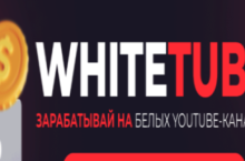 WhiteTube — зарабатывай на белых YouTube-каналах