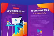 WordPress 5 — с нуля до гуру