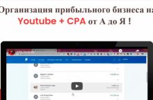 Youtube + CPA от А до Я