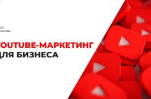 YouTube для бизнеса. Создание и продвижение YouTube канала