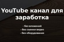YouTube канал для заработка [БАЗОВЫЙ]