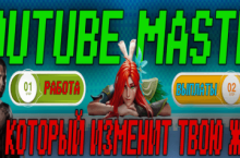 YouTube Master, Большой курс этой осени — Лучшие ниши 2023 года 