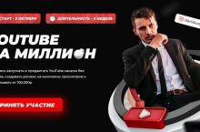 Youtube на Миллион [Ютубер]
