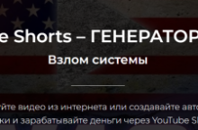 YouTube Shorts – генератор денег 