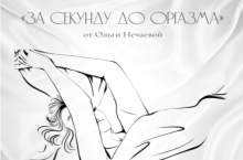 За секунду до оргазма