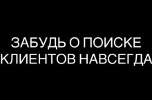 Забудь о поиске клиентов навсегда