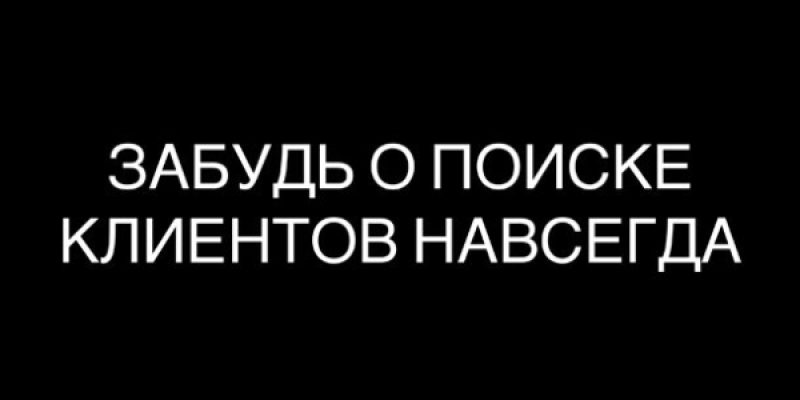 Забудь о поиске клиентов навсегда