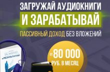 Загружай аудиокниги и зарабатывай на этом от 80 000 рублей в месяц
