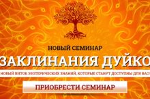 ЗАКЛИНАНИЯ ДУЙКО