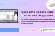 Закройте нового клиента на 10 000 дороже
