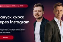 Запуск курса через Instagram