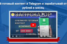 Запускатор. Публикуй готовый контент и зарабатывай от 100 000 рублей в месяц 