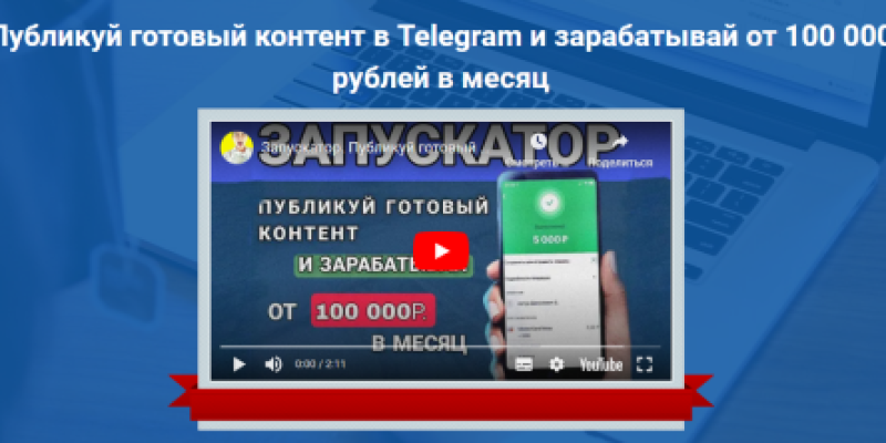 Запускатор. Публикуй готовый контент и зарабатывай от 100 000 рублей в месяц