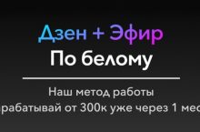 ЗАРАБАТЫВАЙ ОТ 300к УЖЕ ЧЕРЕЗ 1 МЕСЯЦ