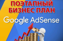 Заработок на Adsense