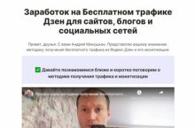 Заработок на Бесплатном трафике Дзен [Старт]