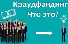 Заработок на краундфандинге