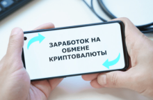 Заработок на обмене криптовалют 