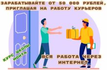Заработок на вакансии курьера