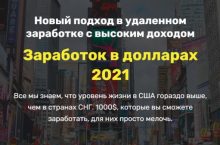 Заработок в долларах 2021