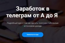 Заработок в телеграм от А до Я [два пакета]