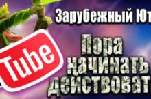 Зарубежный Ютуб 2022. Все, что нужно для старта [Windranger]