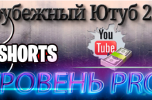 Зарубежный Ютуб 2023 — Уровень PRO