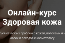 Здоровая кожа