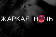 Жаркая ночь