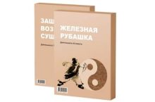 Железная Рубашка + Защита и Вознесение сущностей