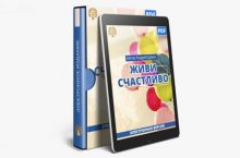 Живи счастливо