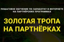 ЗОЛОТАЯ ТРОПА НА ПАРТНЁРКАХ