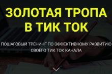 ЗОЛОТАЯ ТРОПА В ТИК ТОК