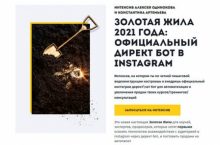 Золотая жила 2021 года: Официальный Директ бот в instagram