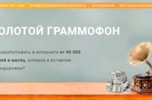 ЗОЛОТОЙ ГРАММОФОН [ПРЕМИУМ]